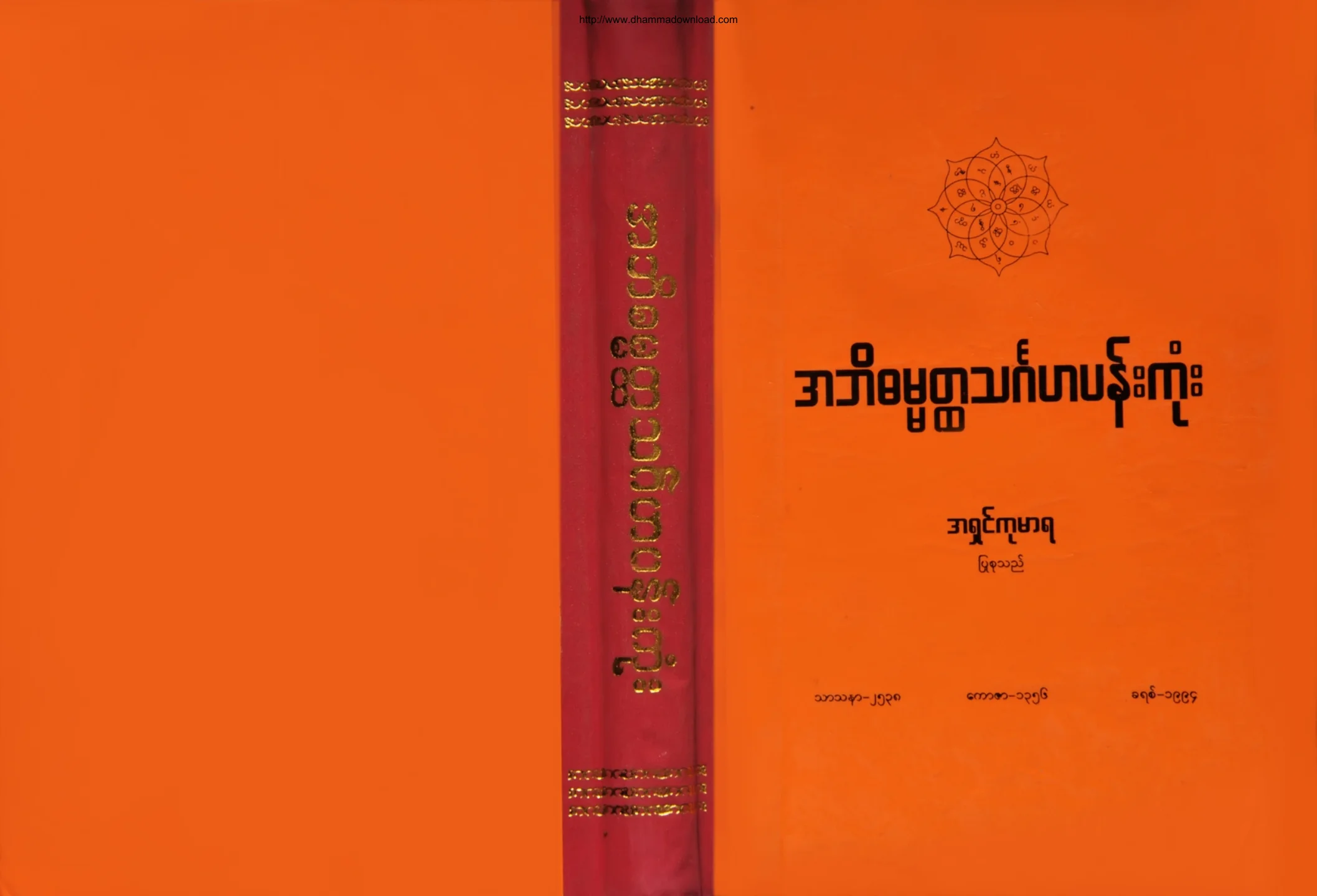 အဘိဓမၼတၳသဂၤဟပန္းကုံး.pdf